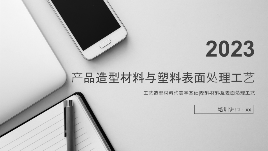 产品造型材料和塑料表面处置工艺.pptx_第1页