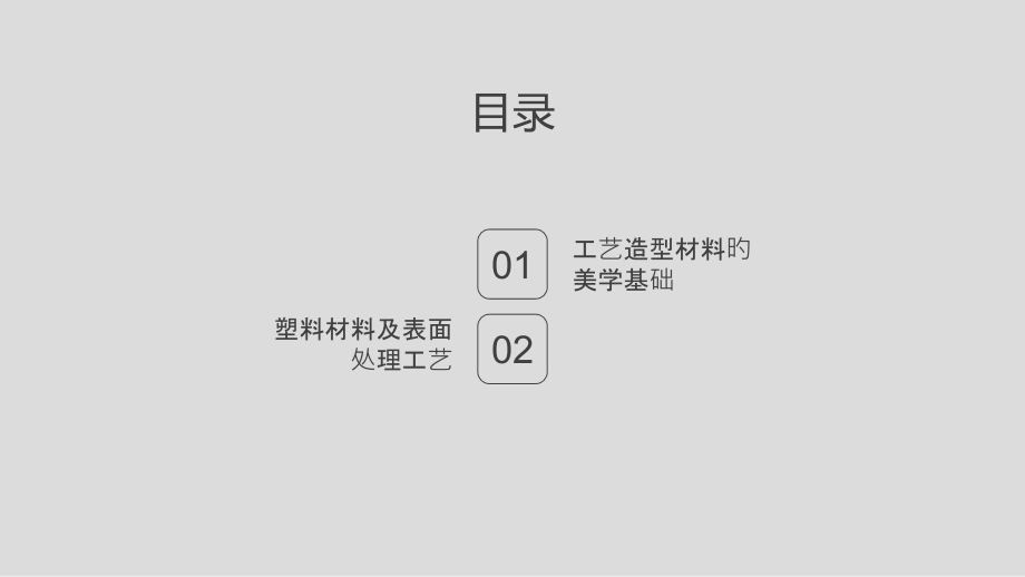 产品造型材料和塑料表面处置工艺.pptx_第2页