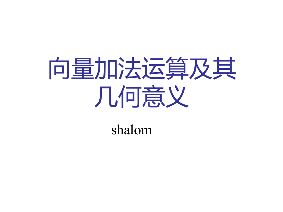 向量加法三角形法则.pptx_第1页