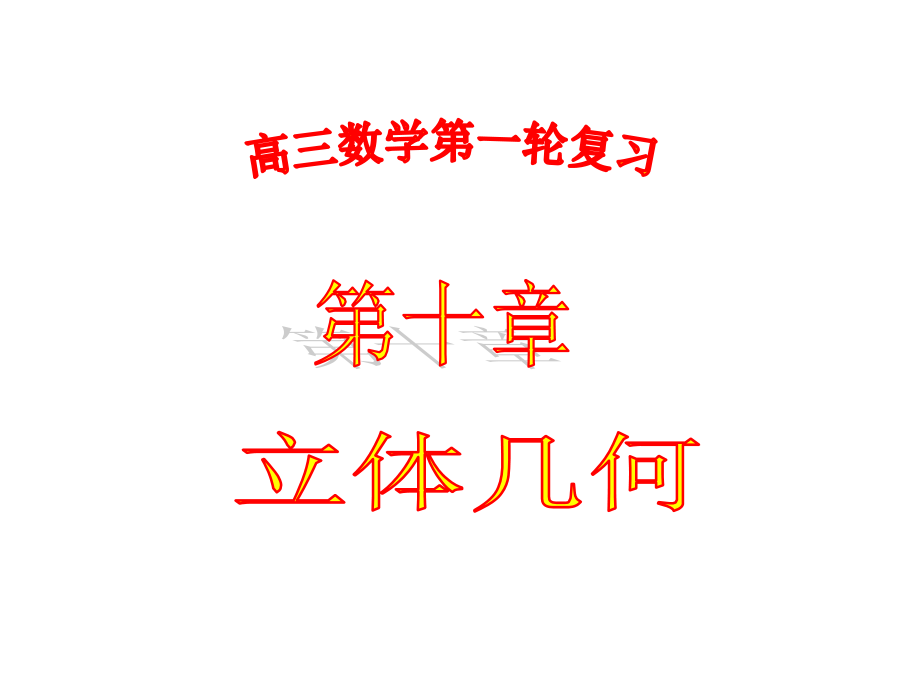 空间几何体的结构以及表面积体积.ppt_第1页