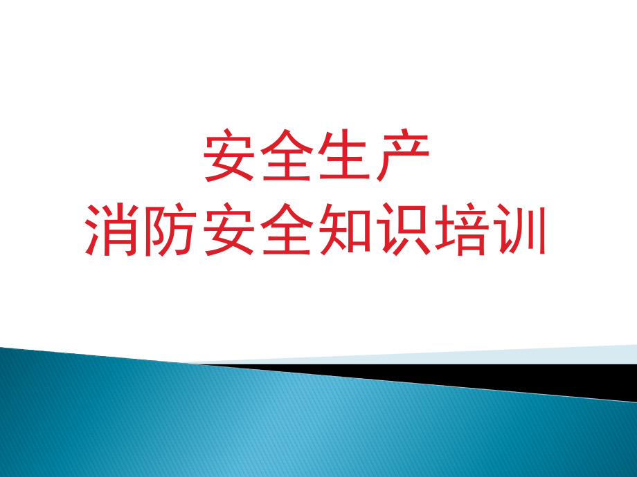 安全生产消防安全知识培训.pptx_第1页