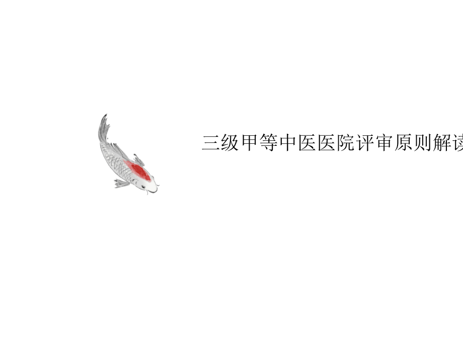 三级甲等中医医院讲义评审标准解读护理部分.ppt_第1页
