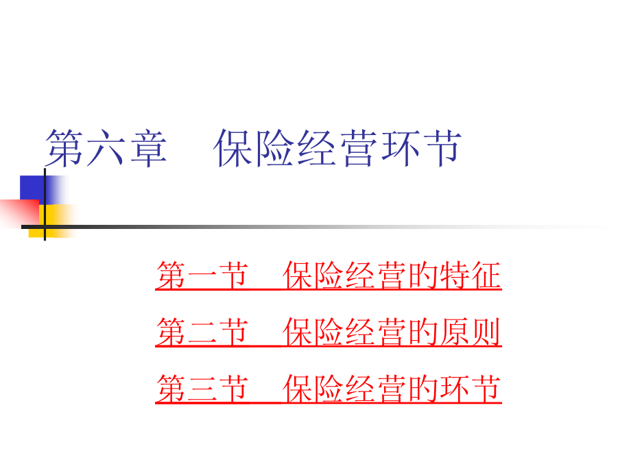 保险经营环节财院.pptx_第1页