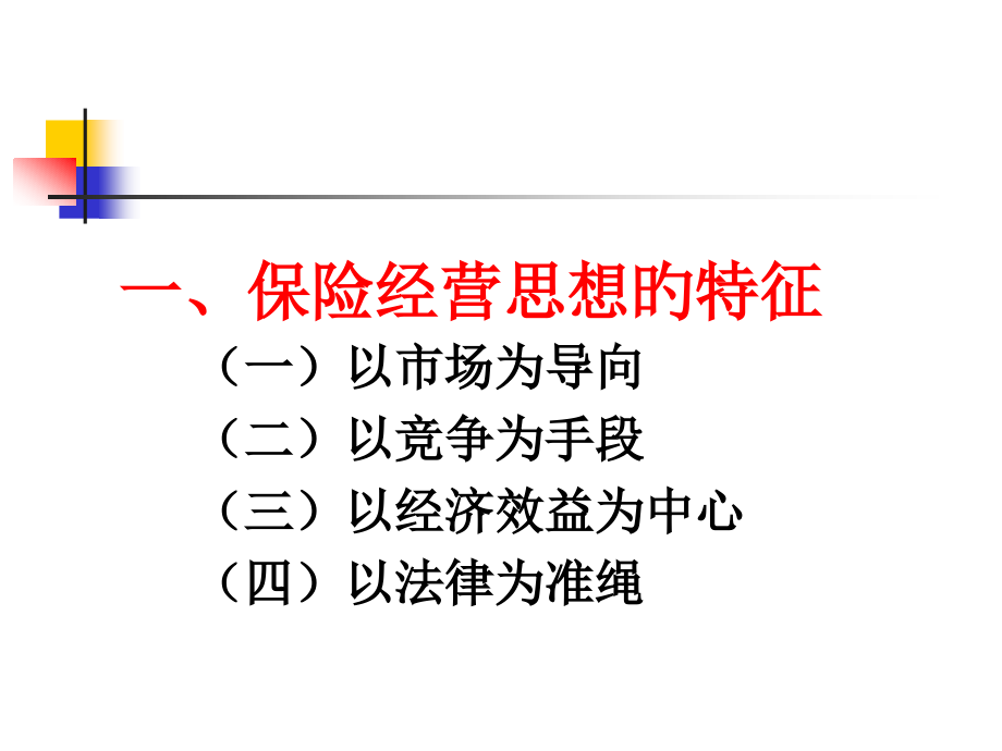 保险经营环节财院.pptx_第2页
