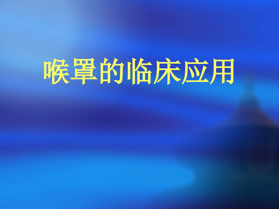 喉罩LMA麻醉.ppt_第1页