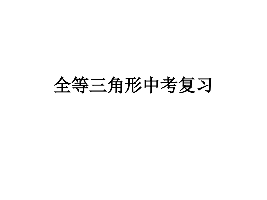 全等三角形中考复习.ppt_第1页