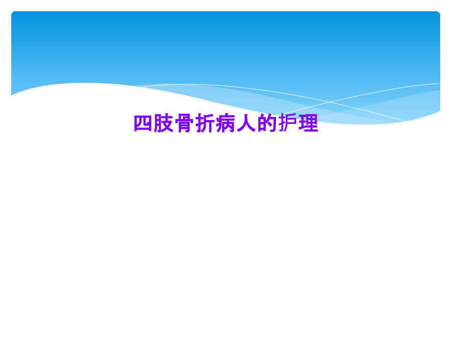 四肢骨折病人的护理.ppt_第1页