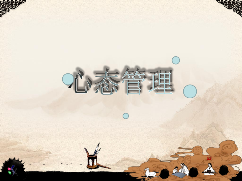 心态管理主题知识讲座.pptx_第1页