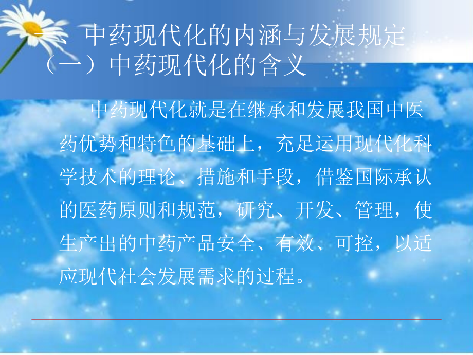 中药现代化概论.ppt_第2页