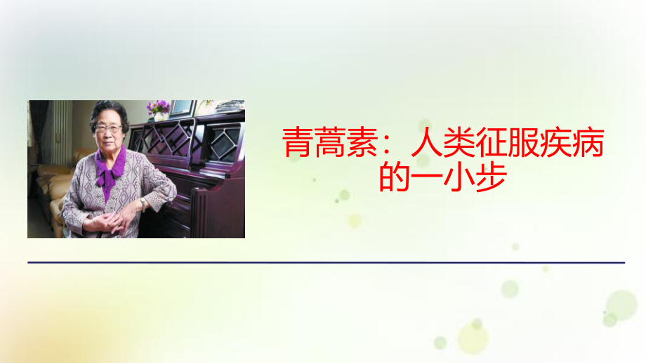 青蒿素人类征服疾病的一小步优质.pptx_第1页