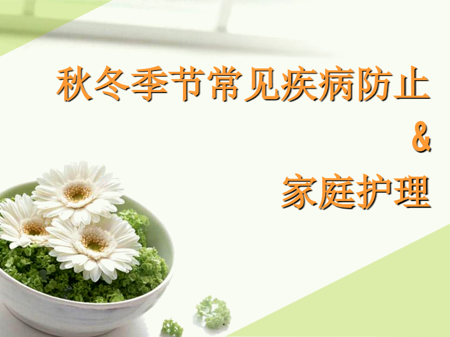 常见疾病预防课件.ppt_第1页