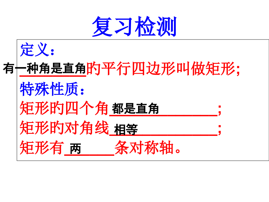 矩形的性质习题课用.pptx_第2页
