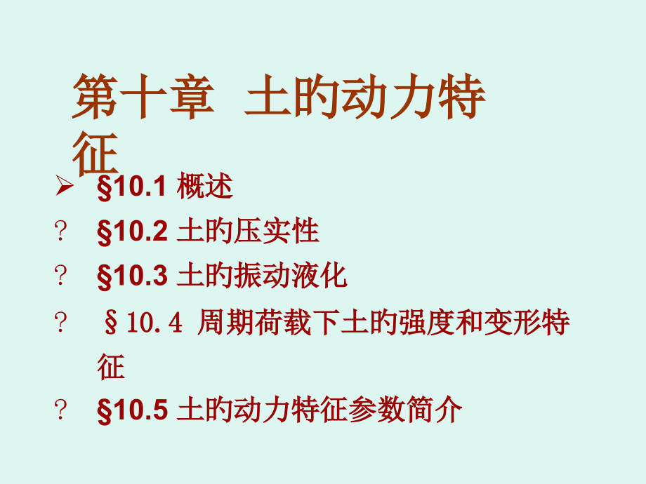 土的动力特征.pptx_第1页