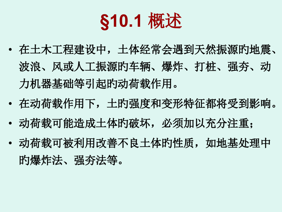 土的动力特征.pptx_第2页