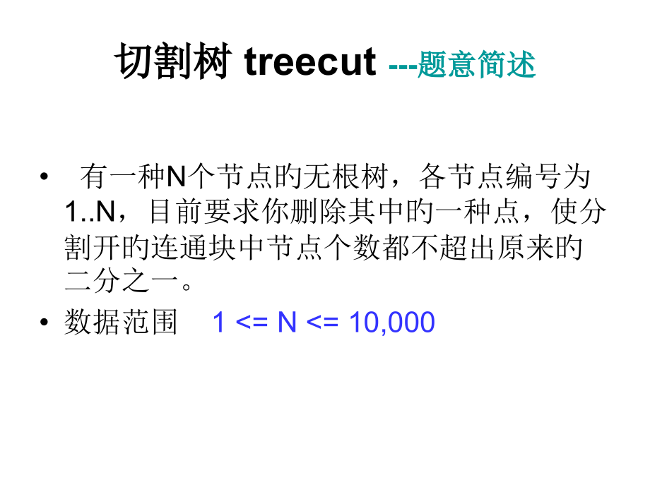 切割树treecut题意简述.pptx_第1页