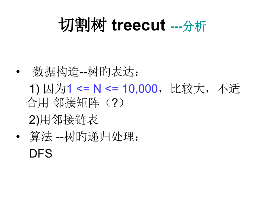 切割树treecut题意简述.pptx_第2页