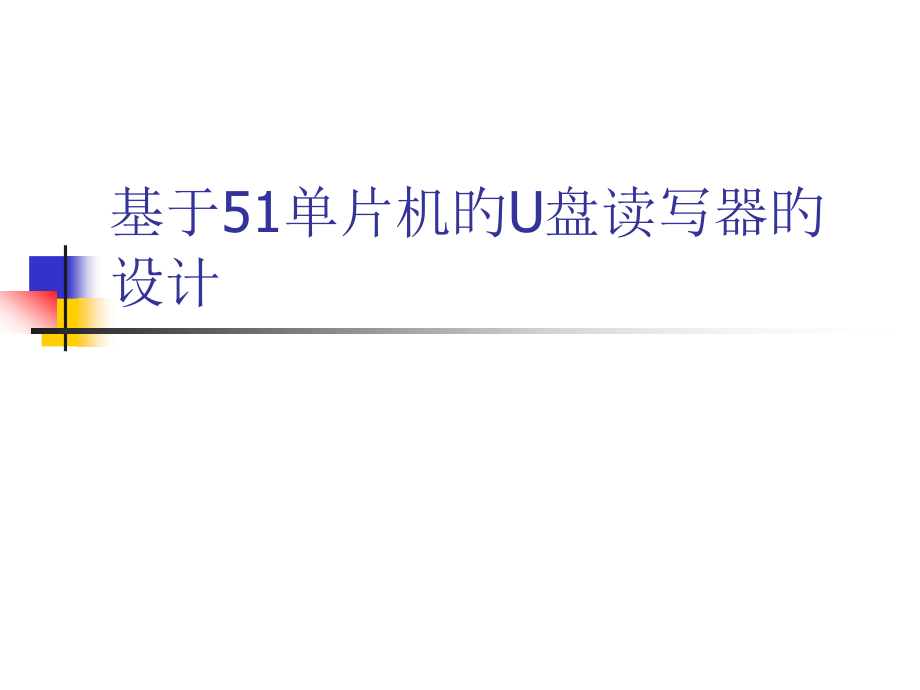 usb读写器设计.pptx_第1页