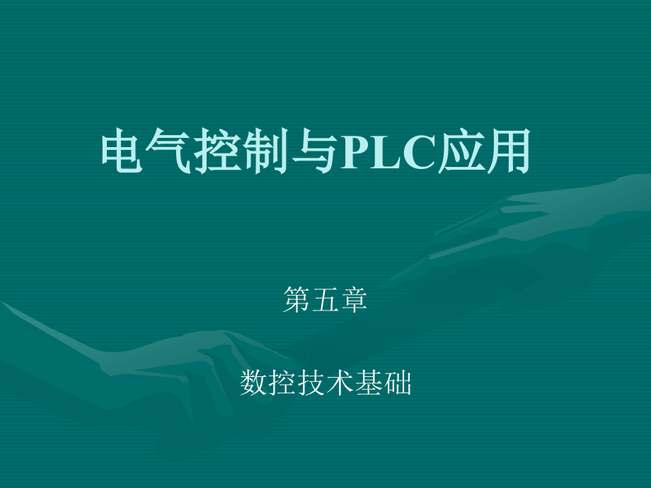 计算机控制ppt电气控制与PLC应用.pptx_第1页