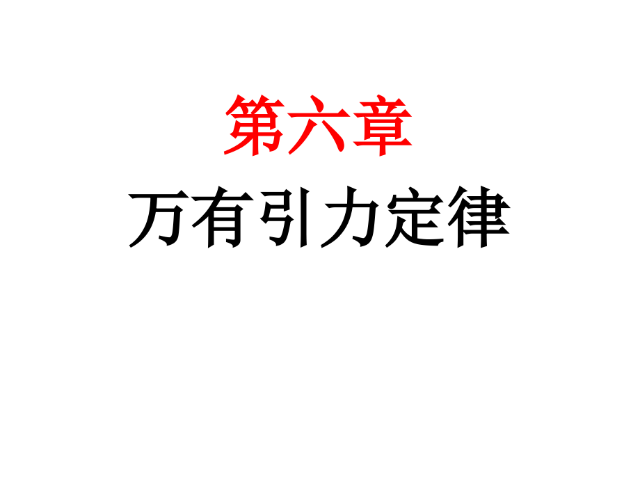 万有引力前节.pptx_第1页