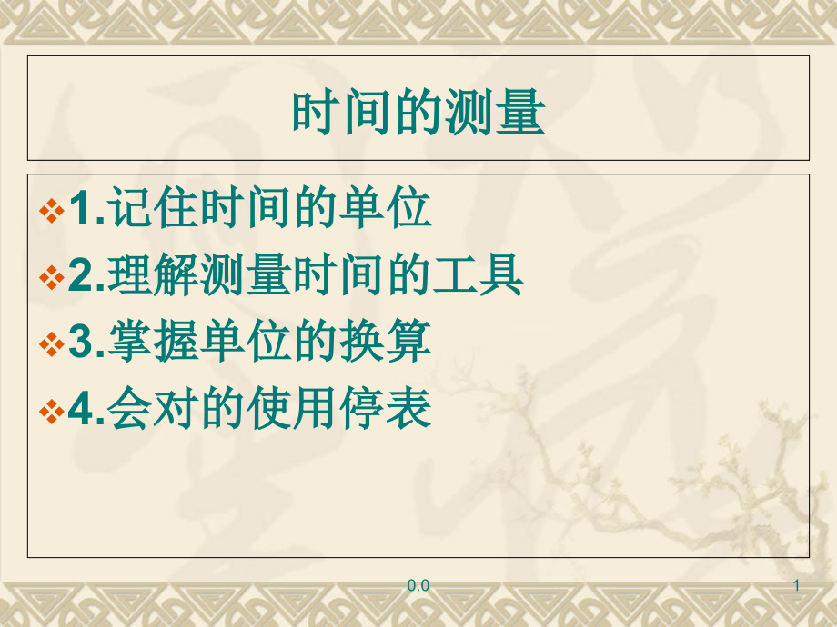 机械停表的使用和读数及量筒的读数回顾.ppt_第1页
