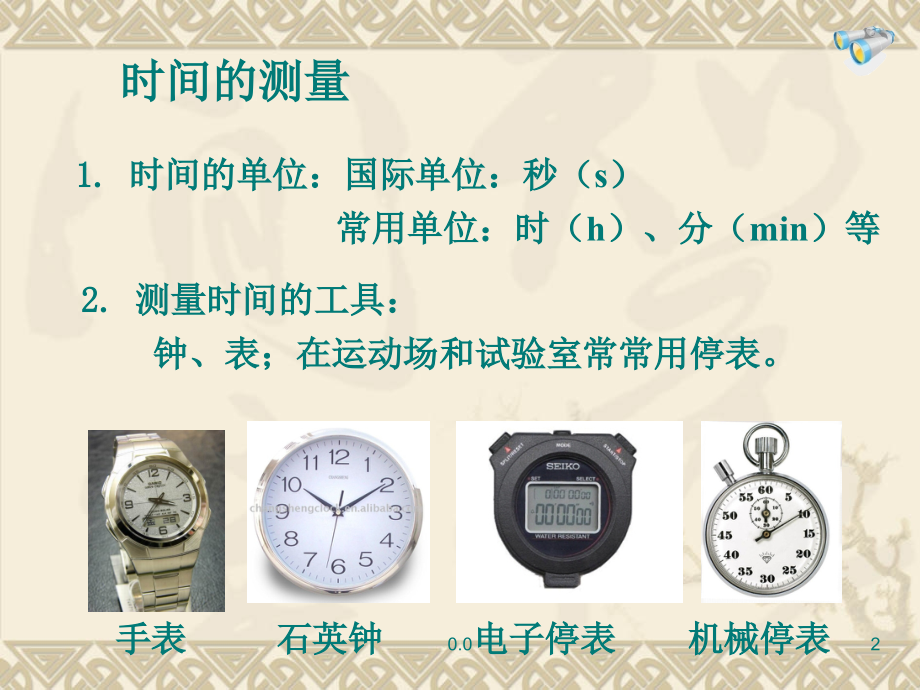机械停表的使用和读数及量筒的读数回顾.ppt_第2页