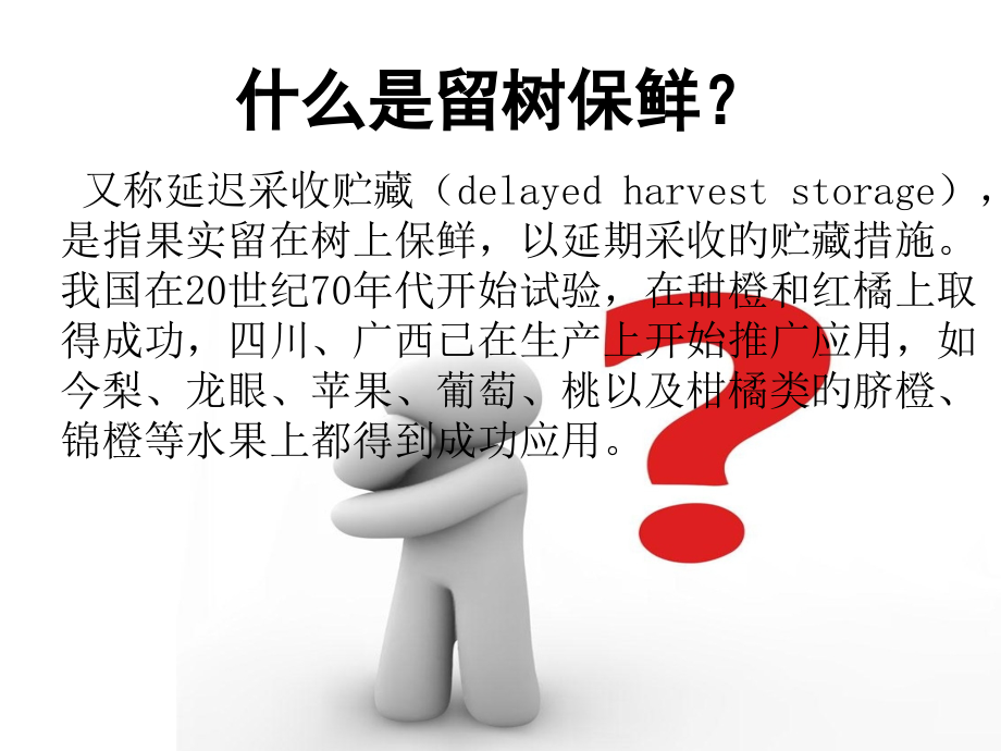 柑橘留树保鲜研究.pptx_第2页