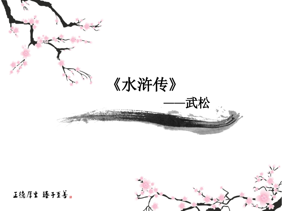水浒传之武松.pptx_第1页