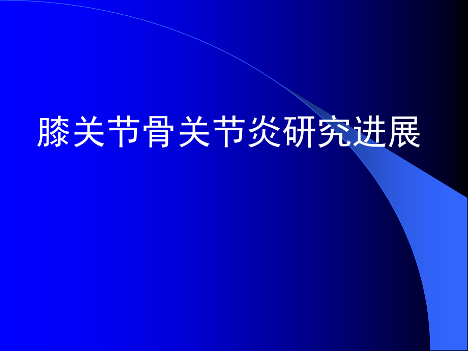 膝关节炎的研究进展说课材料.ppt_第1页