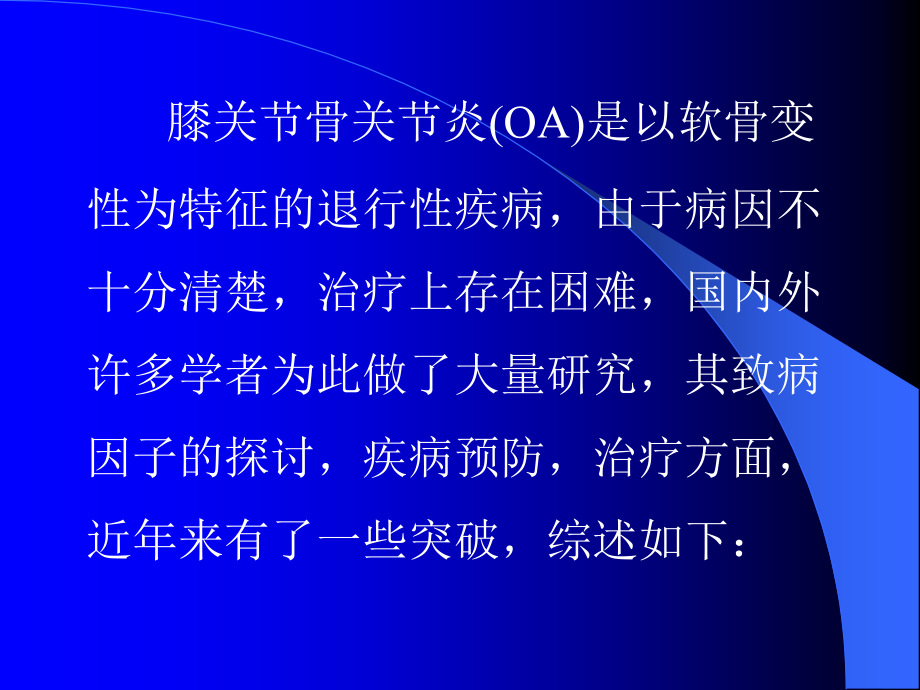 膝关节炎的研究进展说课材料.ppt_第2页
