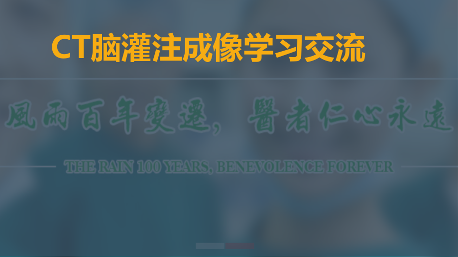 CT脑灌注成像.pptx_第1页