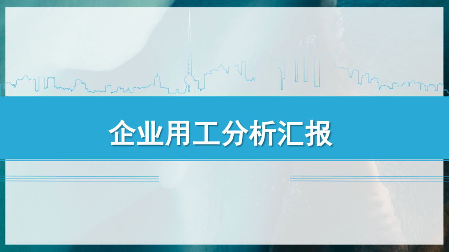 人力资源结构分析报告.ppt_第1页