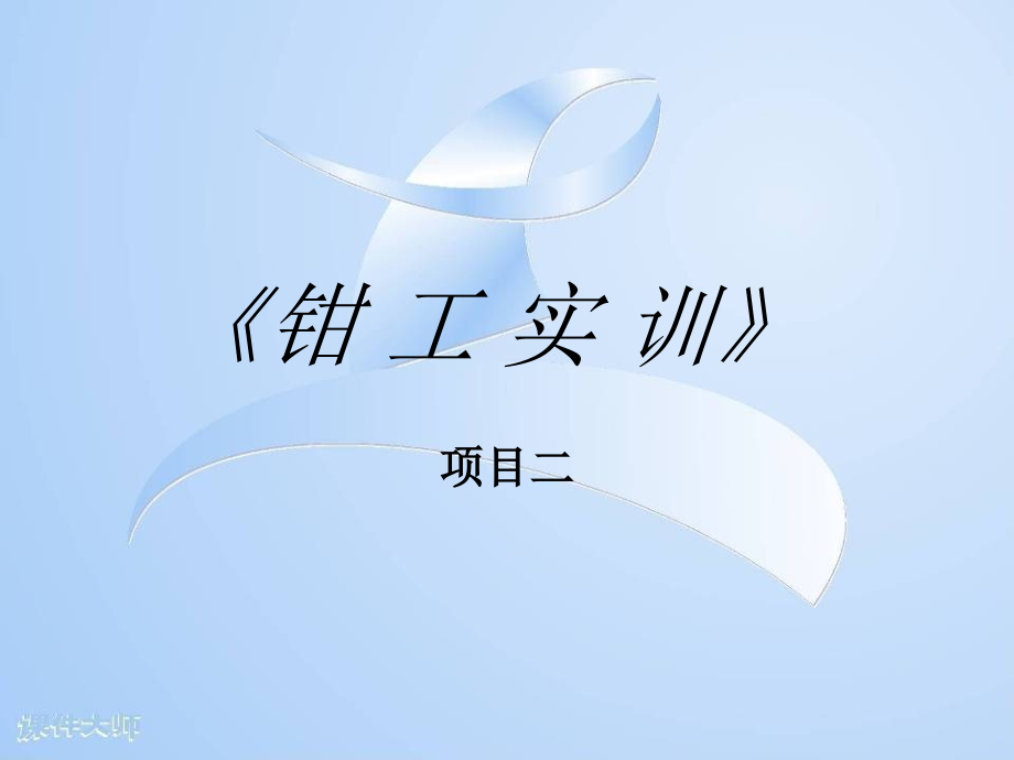项目二钳工实训.pptx_第1页