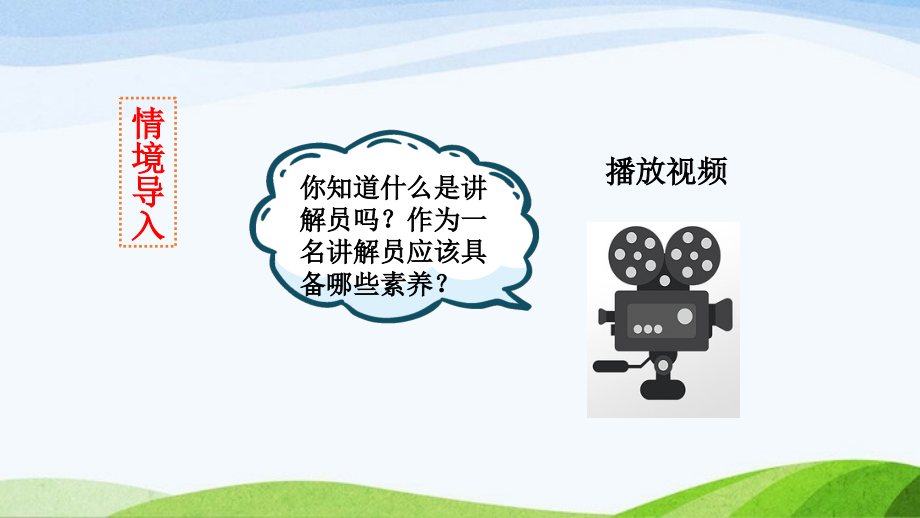 部编版五年级下册语文口语交际我是小小讲解员.pptx_第2页