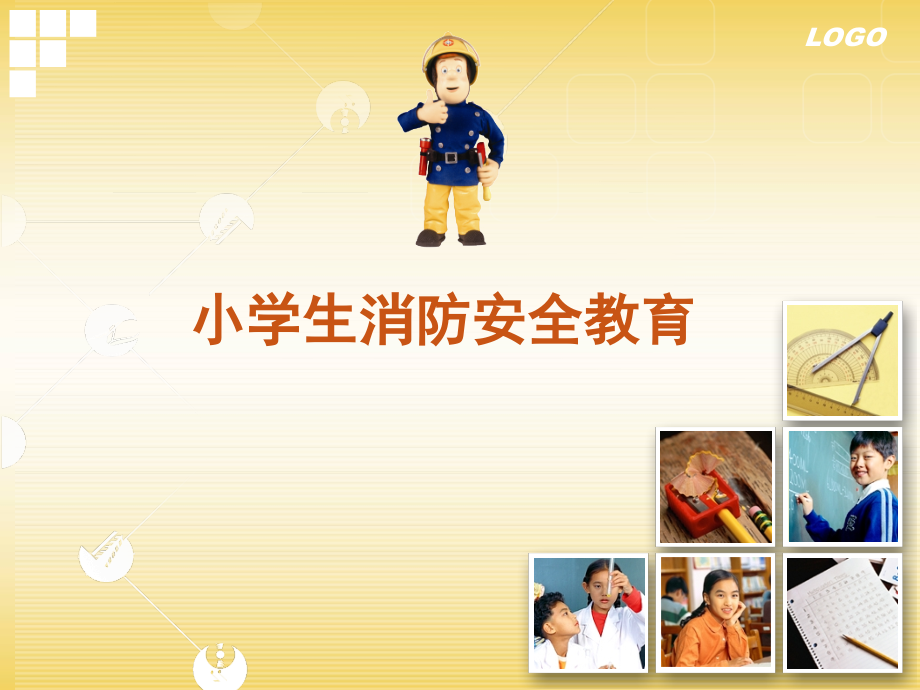 小学生消防安全教育中小学校消防安全教育课件.ppt_第1页