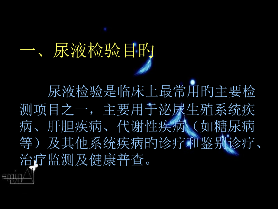 尿液干化学和沉渣.ppt_第2页