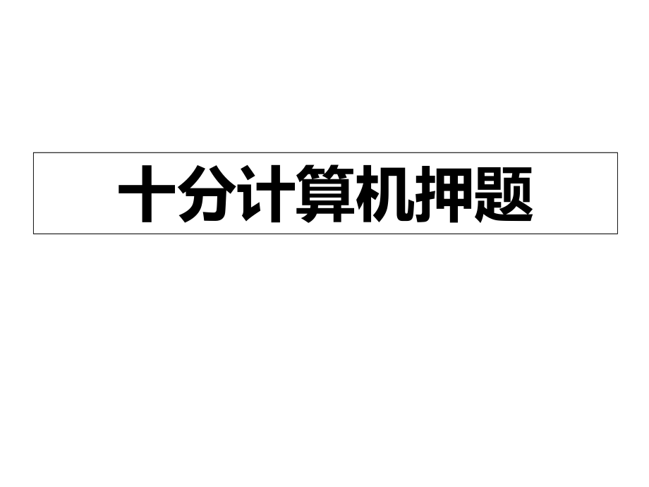 江苏专转本计算机计算题.pptx_第1页