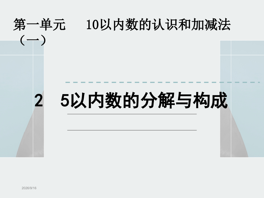 一年级数学1.25以内数的分解与组成.ppt_第1页