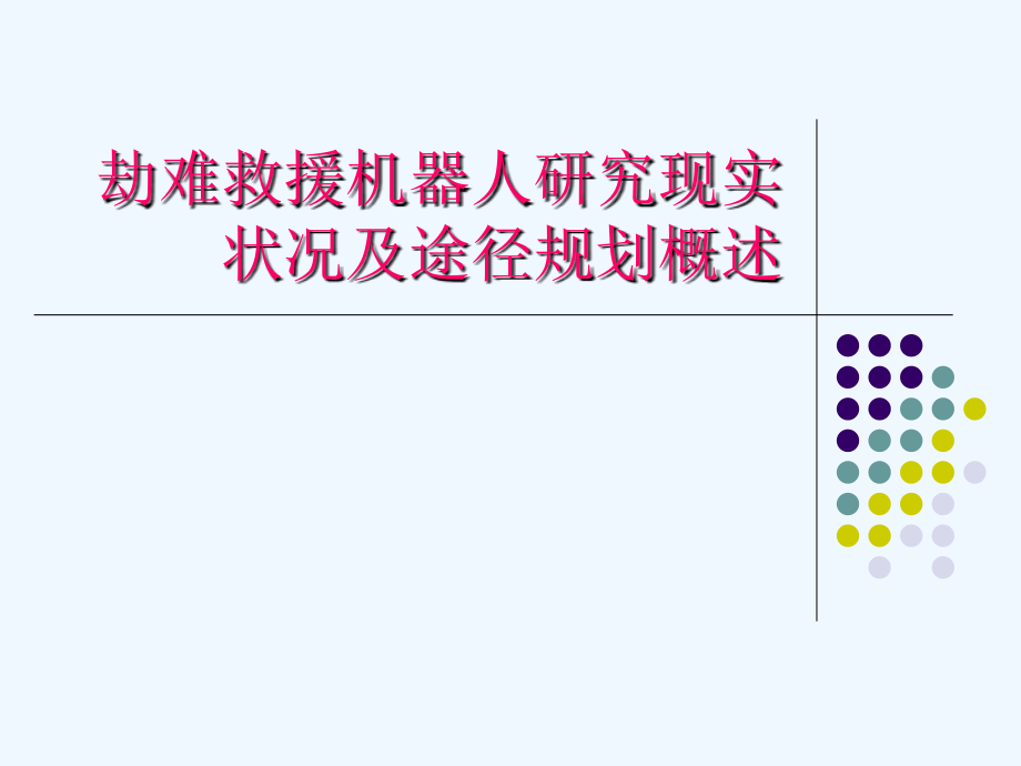 灾难救援机器人研究现状及机器人路径规划.ppt_第1页