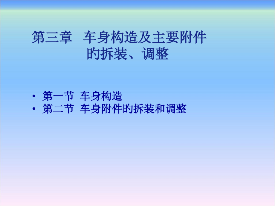 车身结构和主要.pptx_第1页