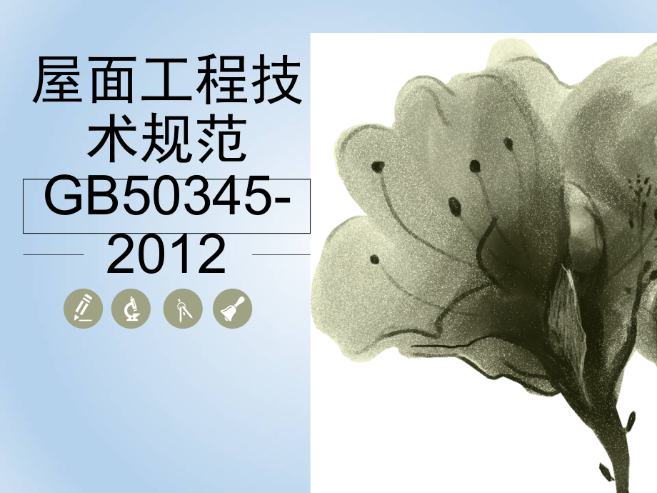 国标屋面工程技术规范和质量验收规范.pptx_第1页