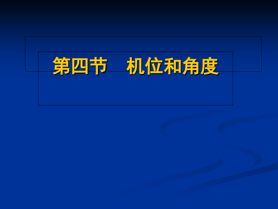 第四节-机位与角度.pptx_第1页