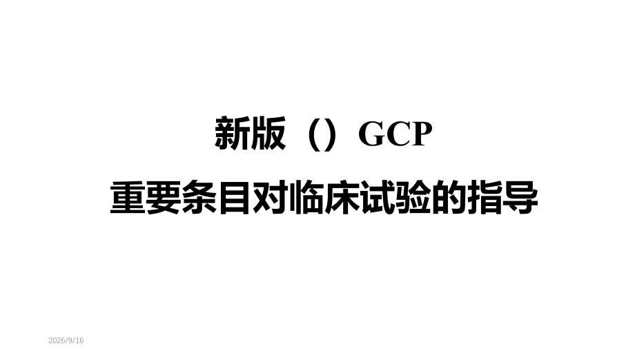 新版GCP对临床试验的指导.pptx_第1页