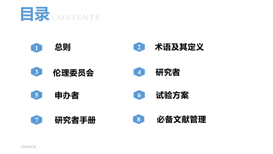 新版GCP对临床试验的指导.pptx_第2页