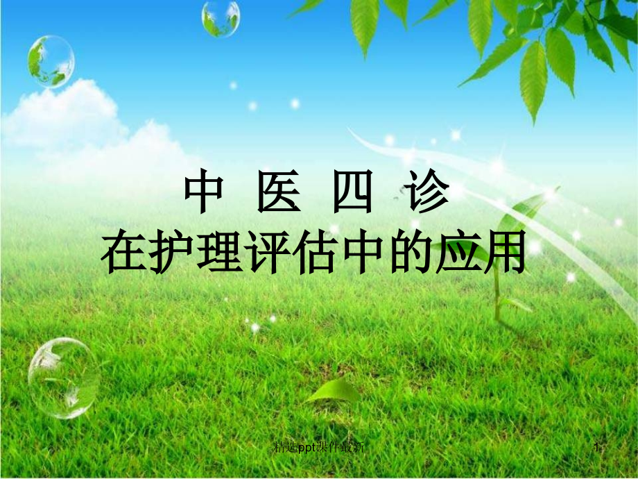中医四诊在护理评估中的应用课件.ppt_第1页