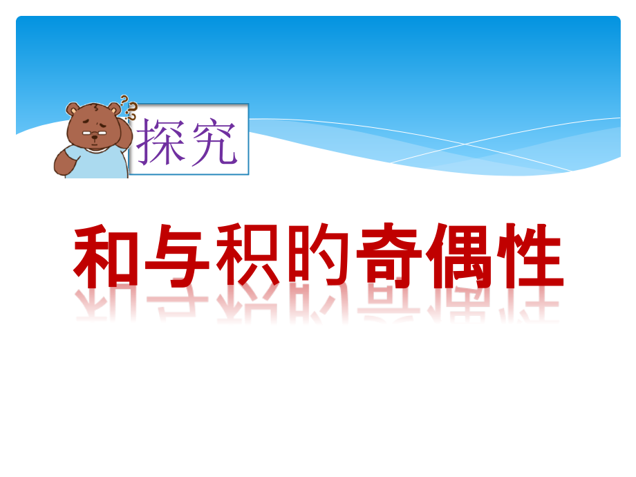 苏教版五年级数学下册和与积的奇偶性.pptx_第2页