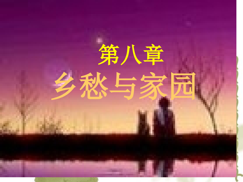 乡愁与家园专题知识讲座.pptx_第1页