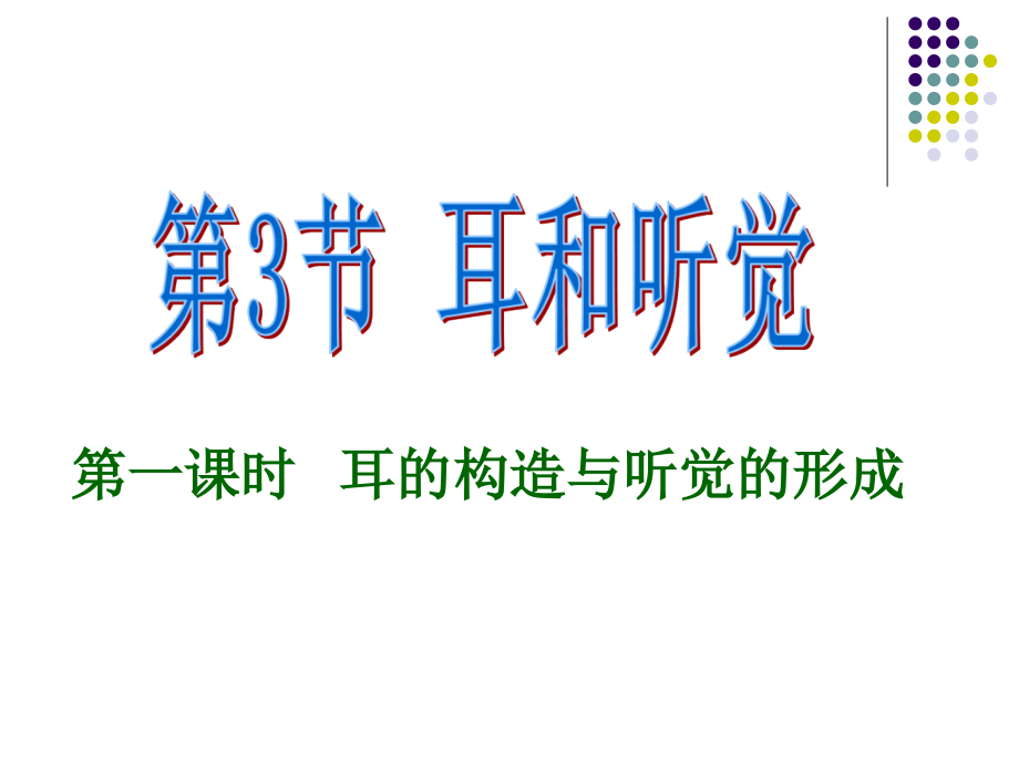 浙教版科学七年级下册2.3《耳和听觉》.ppt_第1页
