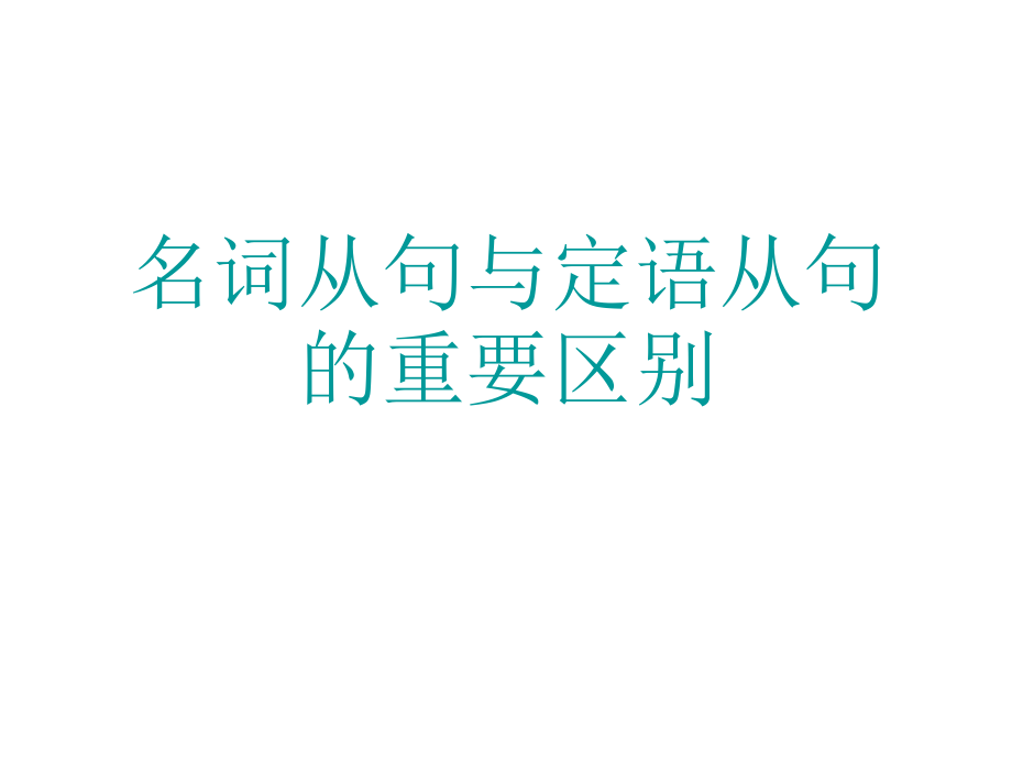 高三英语名词性从句与定语从句的区别.ppt_第1页