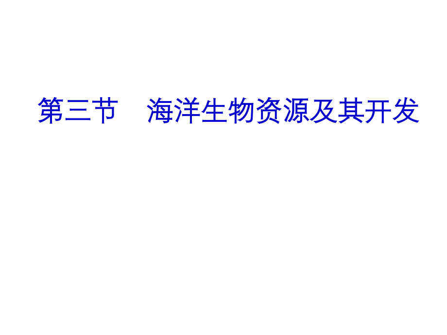 海洋生物资源及其开发.ppt_第1页