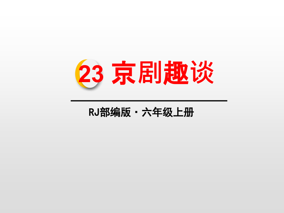 京剧趣谈优质.pptx_第1页
